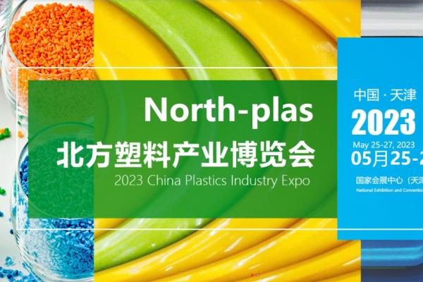 2023第六届中国（天津）塑料产业博览会