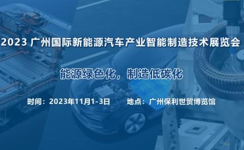 2023 广州国际新能源汽车产业智能制造技术展览会