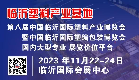 2023第八届中国临沂国际塑料产业博览会