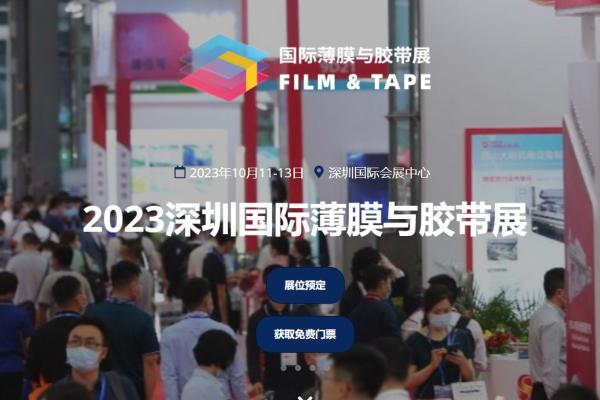 2023深圳国际薄膜与胶带展
